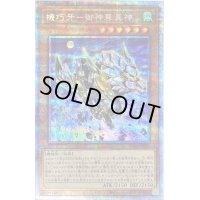 〔状態B〕機巧牙御神尊真神【プリズマティックシークレット】{PHRA-JP022}《モンスター》