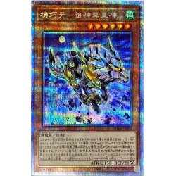 画像1: 〔状態A-〕機巧牙御神尊真神【プリズマティックシークレット】{PHRA-JP022}《モンスター》