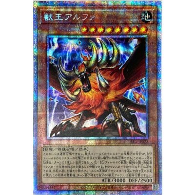 〔状態B〕獣王アルファ【プリズマティックシークレット】{PHRA-JP023}《モンスター》