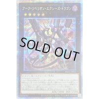 〔状態B〕アークリベリオンエクシーズドラゴン【プリズマティックシークレット】{PHRA-JP041}《エクシーズ》