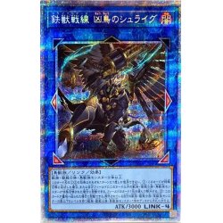 画像1: 鉄獣戦線凶鳥のシュライグ【プリズマティックシークレット】{PHRA-JP048}《リンク》