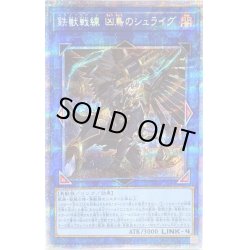 画像1: 〔状態B〕鉄獣戦線凶鳥のシュライグ【プリズマティックシークレット】{PHRA-JP048}《リンク》