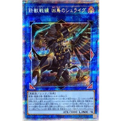 〔状態B〕鉄獣戦線凶鳥のシュライグ【プリズマティックシークレット】{PHRA-JP048}《リンク》