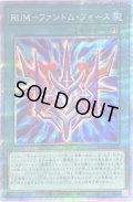 〔状態B〕RUMファントムフォース【プリズマティックシークレット】{PHRA-JP051}《魔法》