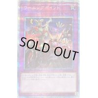〔状態B〕ワーニングポイント【プリズマティックシークレット】{PHRA-JP078}《罠》