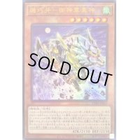 機巧牙御神尊真神【レリーフ】{PHRA-JP022}《モンスター》