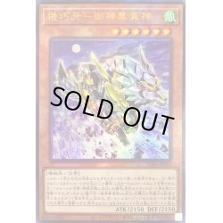 画像1: 機巧牙御神尊真神【レリーフ】{PHRA-JP022}《モンスター》