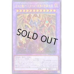 画像1: 〔状態A-〕混沌幻魔アーミタイル虚無幻影羅生悶【レリーフ】{PHRA-JP035}《融合》
