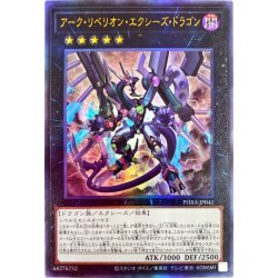 画像1: アークリベリオンエクシーズドラゴン【レリーフ】{PHRA-JP041}《エクシーズ》