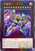 〔状態B〕天霆號アーゼウス【レリーフ】{PHRA-JP045}《エクシーズ》