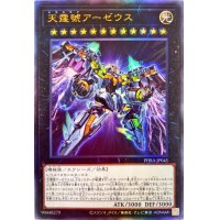 天霆號アーゼウス【レリーフ】{PHRA-JP045}《エクシーズ》