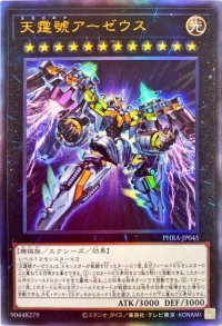 〔状態B〕天霆號アーゼウス【レリーフ】{PHRA-JP045}《エクシーズ》