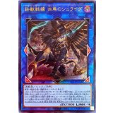 〔状態B〕鉄獣戦線凶鳥のシュライグ【レリーフ】{PHRA-JP048}《リンク》