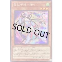 〔状態B〕電脳堺媛瑞々【シークレット】{PHRA-JP010}《モンスター》