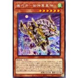 機巧牙御神尊真神【シークレット】{PHRA-JP022}《モンスター》