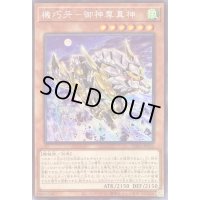 〔状態B〕機巧牙御神尊真神【シークレット】{PHRA-JP022}《モンスター》