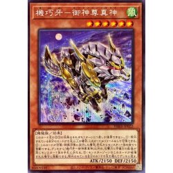 画像1: 機巧牙御神尊真神【シークレット】{PHRA-JP022}《モンスター》