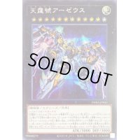 〔状態B〕天霆號アーゼウス【シークレット】{PHRA-JP045}《エクシーズ》