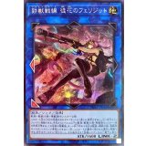 〔状態B〕鉄獣戦線徒花のフェリジット【シークレット】{PHRA-JP046}《リンク》