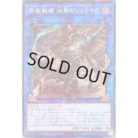 〔状態B〕鉄獣戦線凶鳥のシュライグ【シークレット】{PHRA-JP048}《リンク》