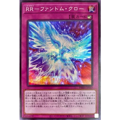 〔状態B〕RRファントムクロー【シークレット】{PHRA-JP069}《罠》