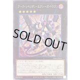 〔状態B〕アークリベリオンエクシーズドラゴン【シークレット】{PHRA-JP041}《エクシーズ》