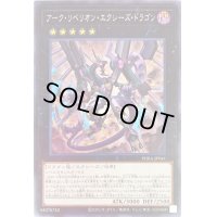 〔状態B〕アークリベリオンエクシーズドラゴン【シークレット】{PHRA-JP041}《エクシーズ》