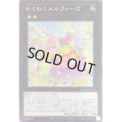 画像1: わくわくメルフィーズ【シークレット】{PHRA-JP044}《エクシーズ》