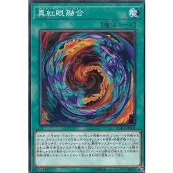 画像1: 真紅眼融合【ノーマルパラレル】{LGB1-JP003}《魔法》
