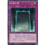 〔状態A-〕永遠の魂【ノーマルパラレル】{LGB1-JP004}《罠》