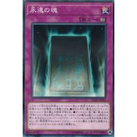 〔状態A-〕永遠の魂【ノーマルパラレル】{LGB1-JP004}《罠》
