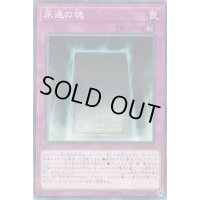 〔状態B〕永遠の魂【ノーマルパラレル】{LGB1-JP004}《罠》