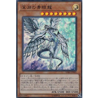 〔状態B〕深淵の青眼龍【ウルトラ】{LGB1-JP005}《モンスター》