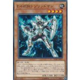 EHEROソリッドマン【ノーマルパラレル】{LGB1-JP012}《モンスター》