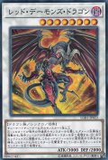 レッドデーモンズドラゴン【ノーマルパラレル】{LGB1-JP023}《シンクロ》