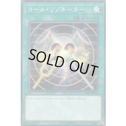 画像1: 〔状態A-〕コールリゾネーター【ノーマルパラレル】{LGB1-JP024}《魔法》