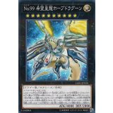 No99希望皇龍ホープドラグーン【ノーマルパラレル】{LGB1-JP026}《エクシーズ》