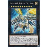 No99希望皇龍ホープドラグーン【ノーマルパラレル】{LGB1-JP026}《エクシーズ》