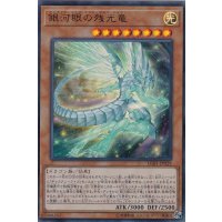 銀河眼の残光竜【ウルトラ】{LGB1-JP029}《モンスター》
