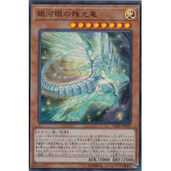 画像1: 銀河眼の残光竜【ウルトラ】{LGB1-JP029}《モンスター》