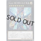〔状態B〕No62銀河眼の光子竜皇【ノーマルパラレル】{LGB1-JP031}《エクシーズ》