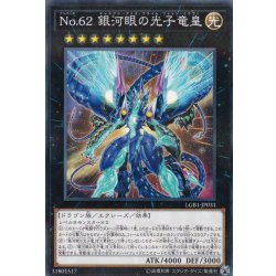 画像1: No62銀河眼の光子竜皇【ノーマルパラレル】{LGB1-JP031}《エクシーズ》