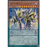 〔状態B〕DDD死謳王バイスレクイエム【ウルトラ】{LGB1-JP037}《モンスター》