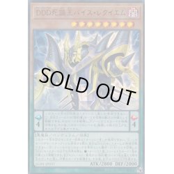 画像1: DDD死謳王バイスレクイエム【ウルトラ】{LGB1-JP037}《モンスター》