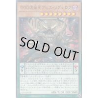 DDD壊薙王アビスラグナロク【ノーマルパラレル】{LGB1-JP038}《モンスター》