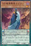 DD魔導賢者ケプラー【ノーマルパラレル】{LGB1-JP039}《モンスター》