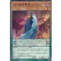 DD魔導賢者ケプラー【ノーマルパラレル】{LGB1-JP039}《モンスター》