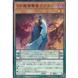画像1: DD魔導賢者ケプラー【ノーマルパラレル】{LGB1-JP039}《モンスター》