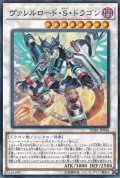 ヴァレルロードSドラゴン【ノーマルパラレル】{LGB1-JP046}《シンクロ》