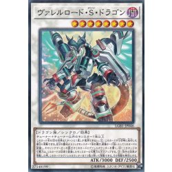 画像1: ヴァレルロードSドラゴン【ノーマルパラレル】{LGB1-JP046}《シンクロ》
